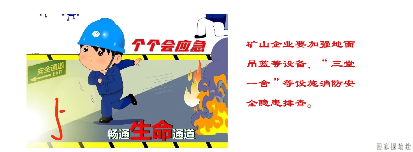 矿山企业应急救援漫画