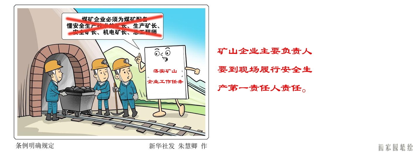 矿山企业应急救援漫画