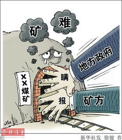 矿山三违卡通漫画