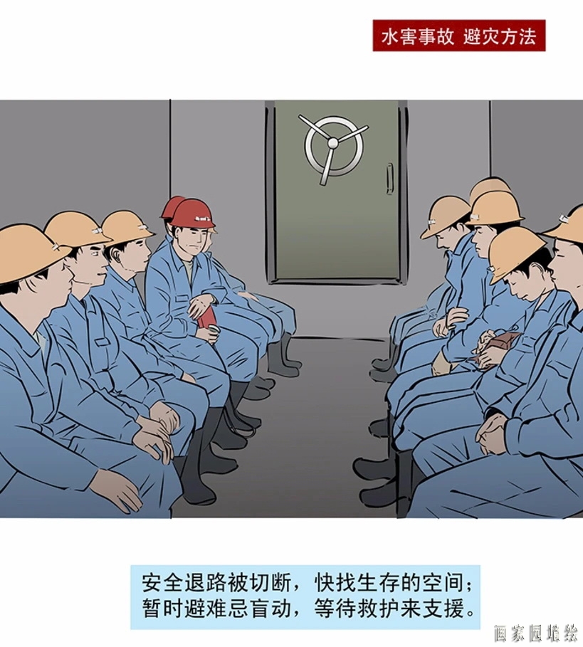 矿山企业安全生产漫画