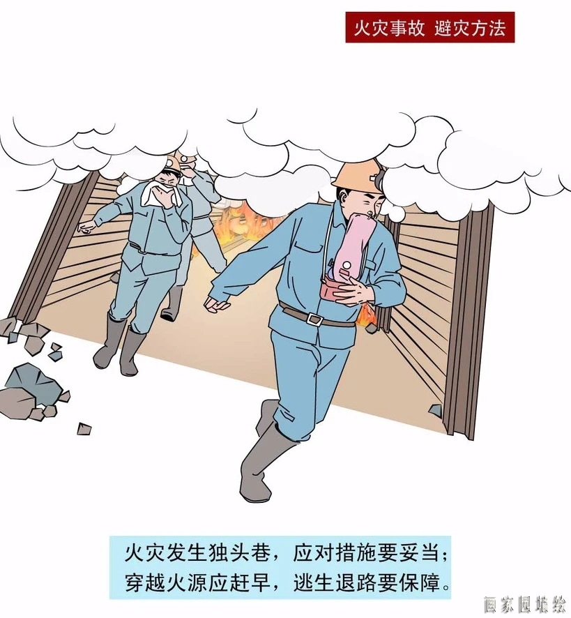 矿山企业安全生产漫画