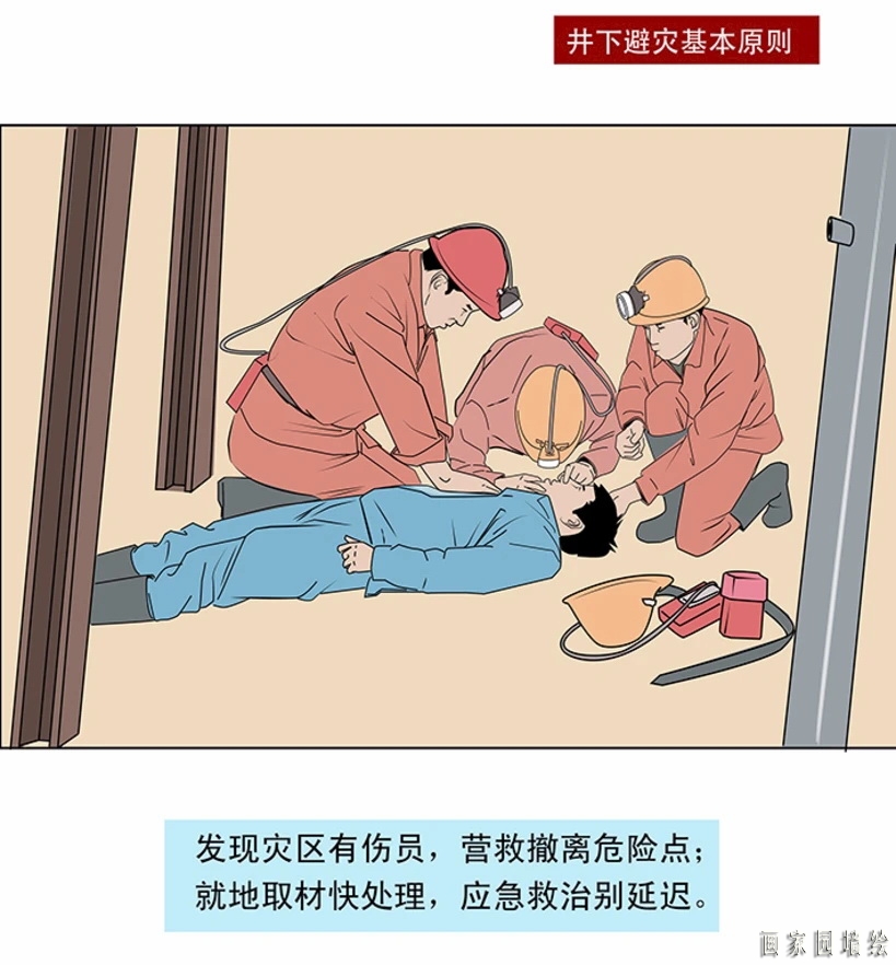 矿山企业应急救援漫画