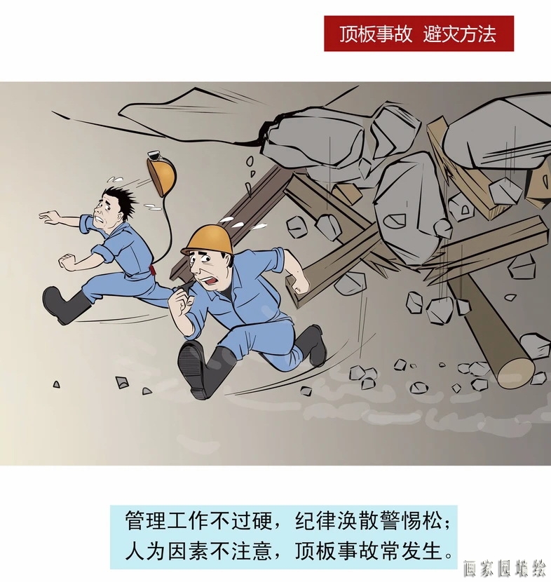 矿山企业应急救援漫画