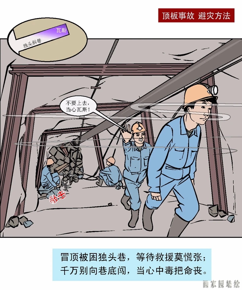 矿山企业应急救援漫画