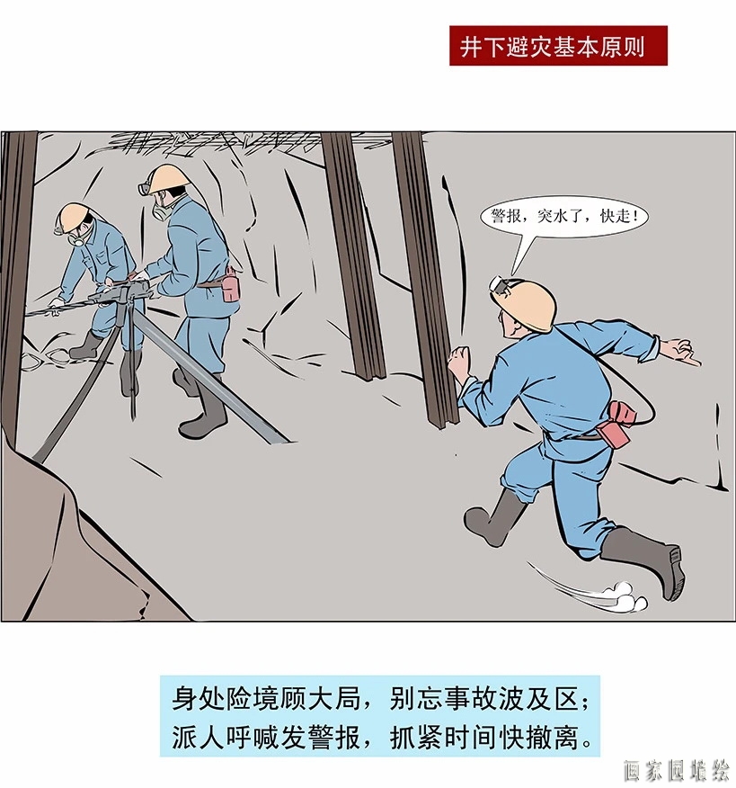 矿山企业应急救援漫画