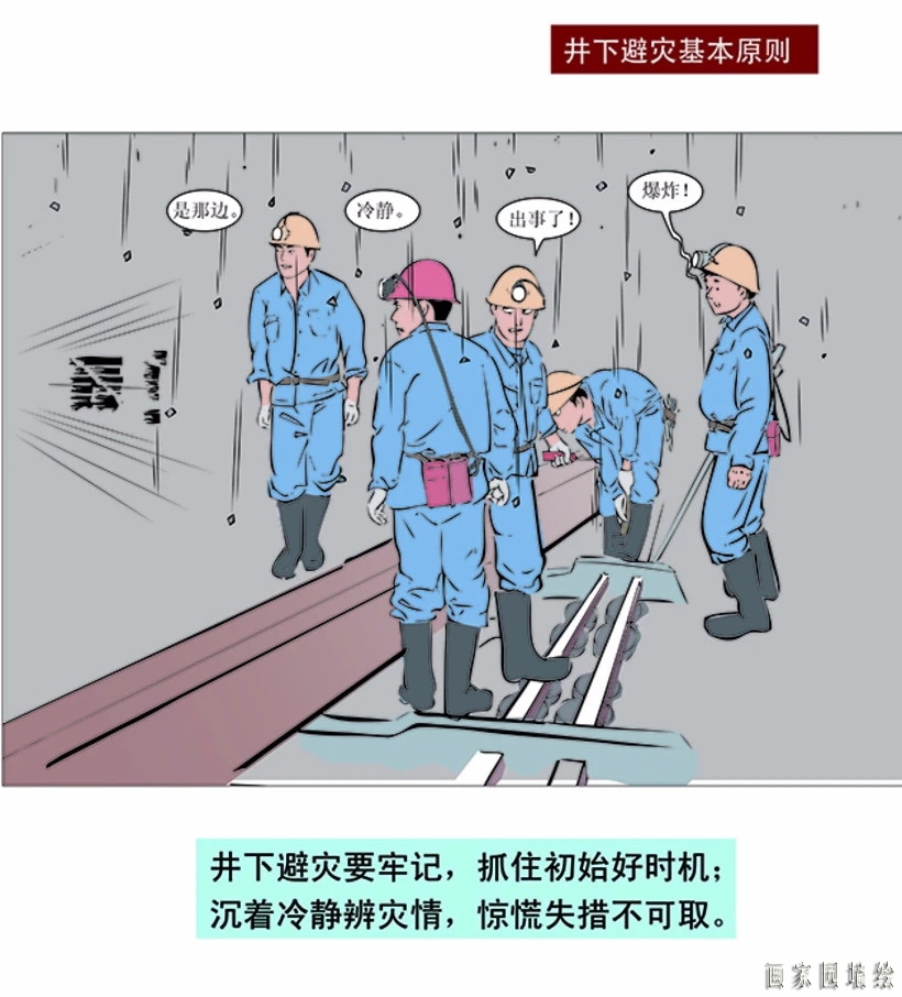 矿山企业安全生产漫画