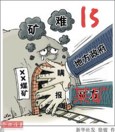 矿山三违卡通漫画